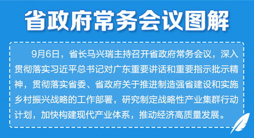 廣東省政府常務(wù)會(huì)議部署加強(qiáng)網(wǎng)絡(luò)基礎(chǔ)設(shè)施建設(shè)，夯實(shí)數(shù)字經(jīng)濟(jì)高質(zhì)量發(fā)展根基